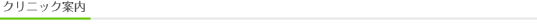 クリニック案内タイトル