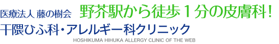 駅東ひふかクリニックロゴ