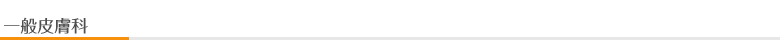 皮膚科タイトル