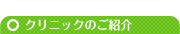駅東ひふかクリニック紹介タイトル